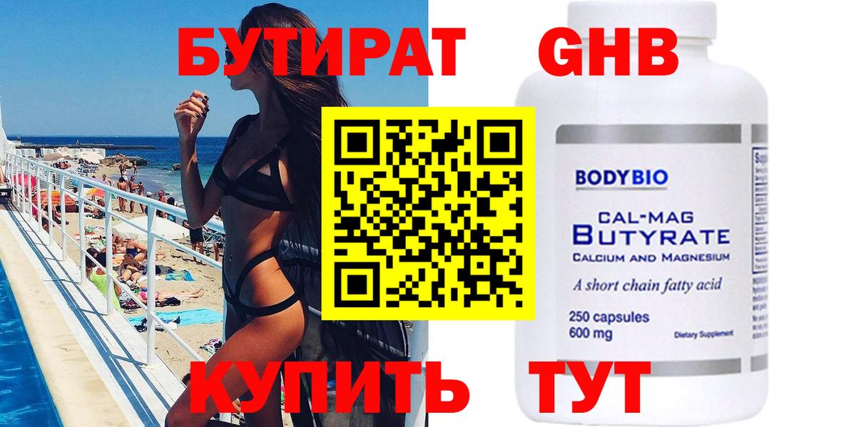 Бутират  БУТИРАТ жидкий экстази  Вход с VPN  Будённовск 