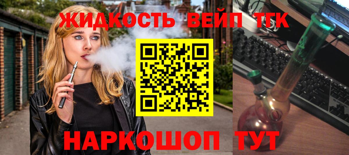 ТГК вейп с тгк Будённовск